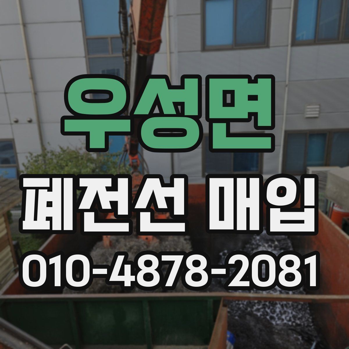 우성면 폐전선 매입 물량과 상태를 빠르게 확인하는 팁