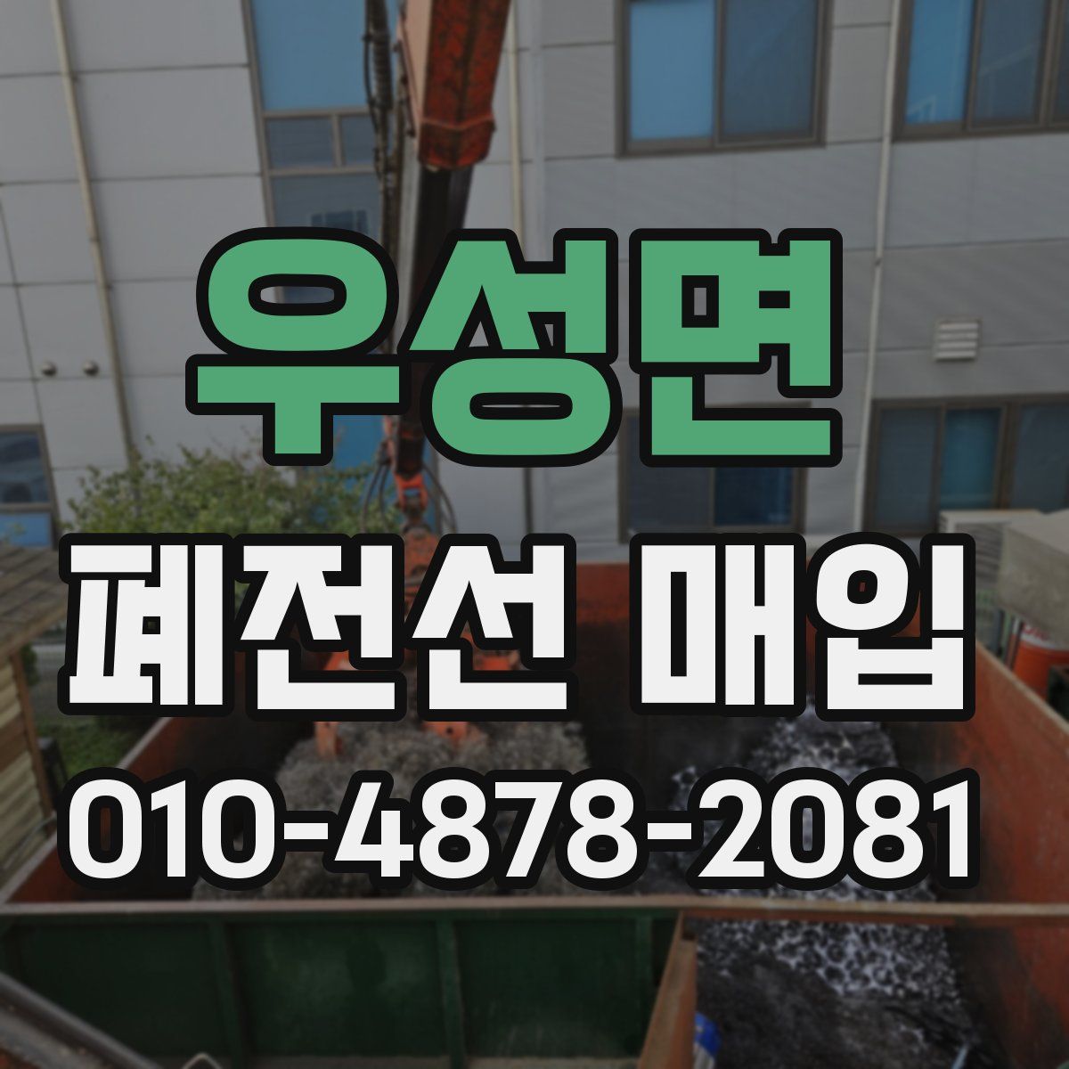 우성면 폐전선 매입