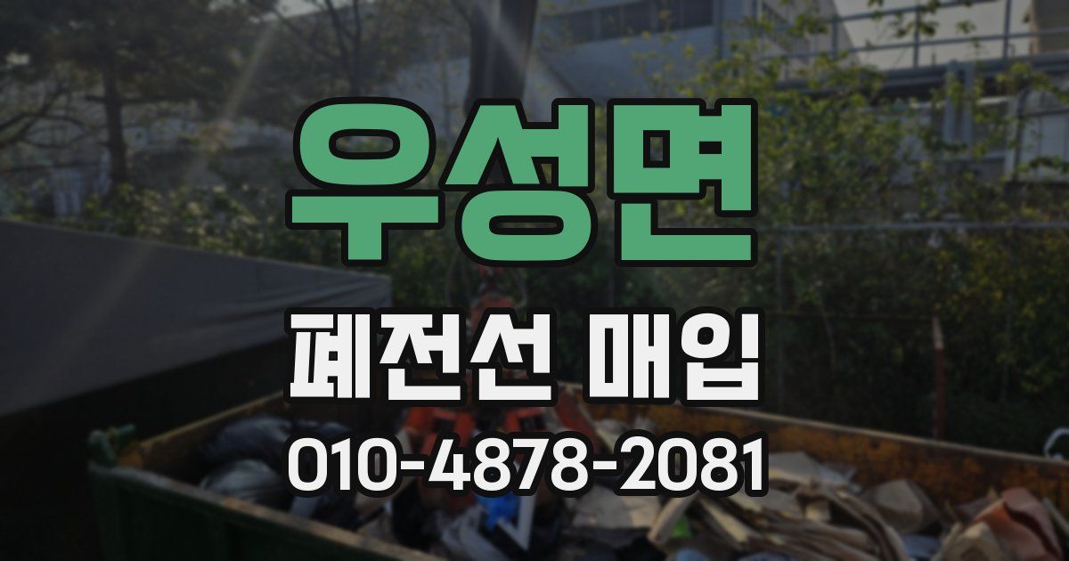 우성면 폐전선 매입