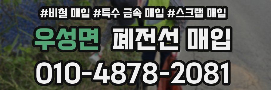 우성면 폐전선 매입