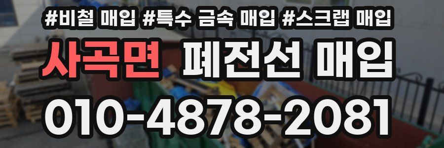 사곡면 폐전선 매입