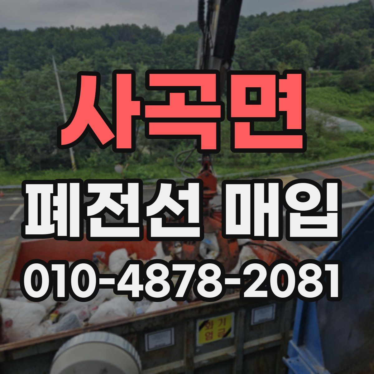 사곡면 폐전선 매입