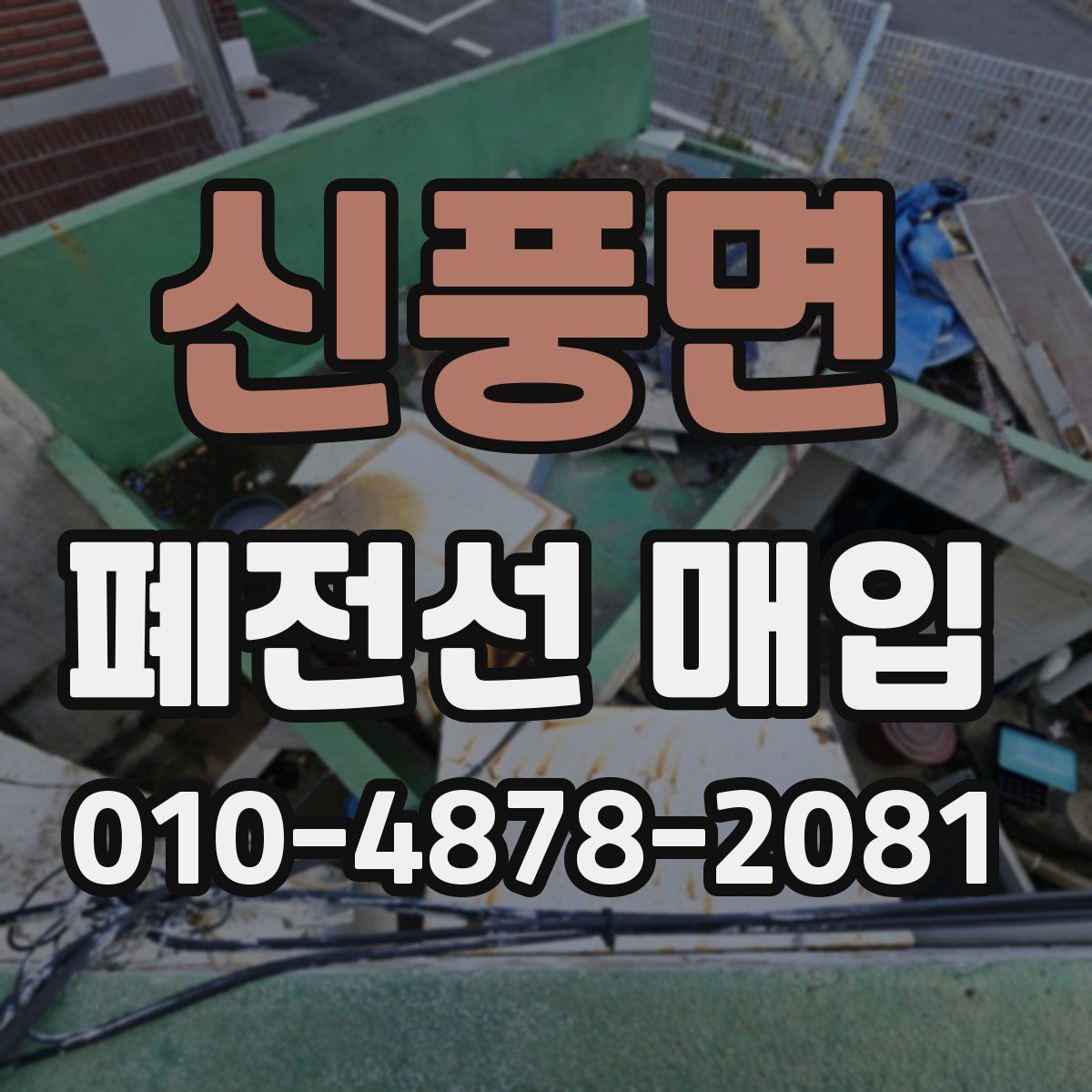 신풍면 폐전선 매입