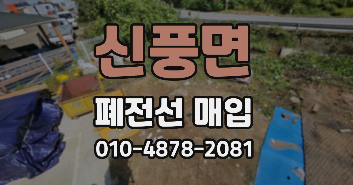 신풍면 폐전선 매입