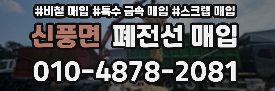 신풍면 폐전선 매입
