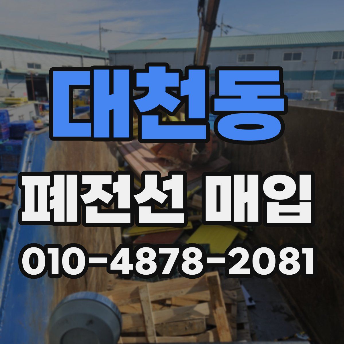 대천동 폐전선 매입