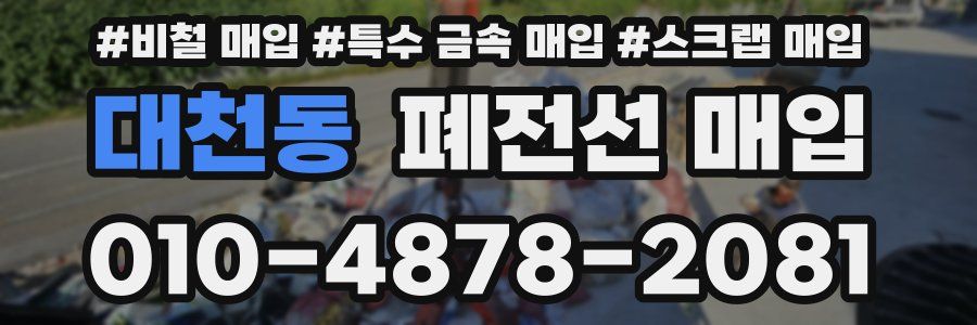 대천동 폐전선 매입