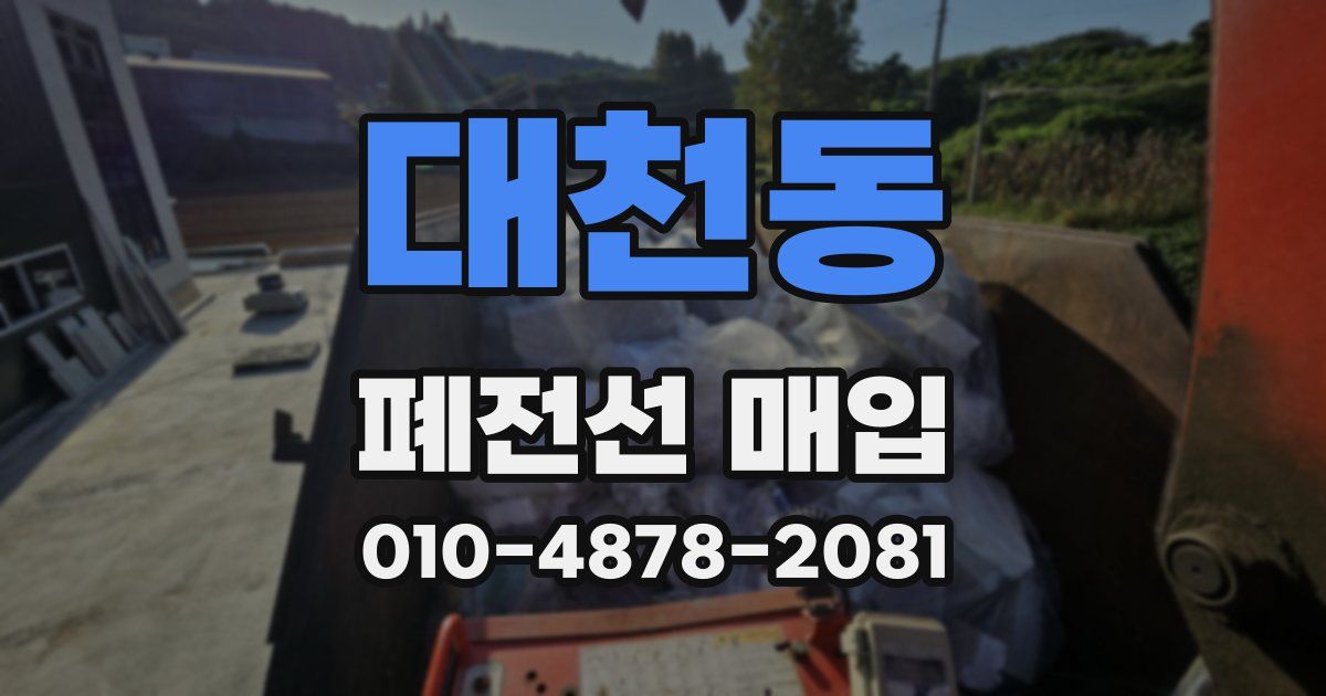 대천동 폐전선 매입