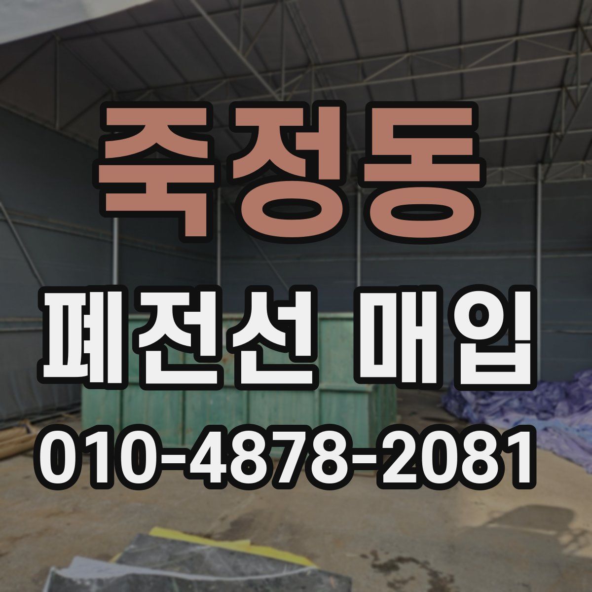 죽정동 폐전선 매입