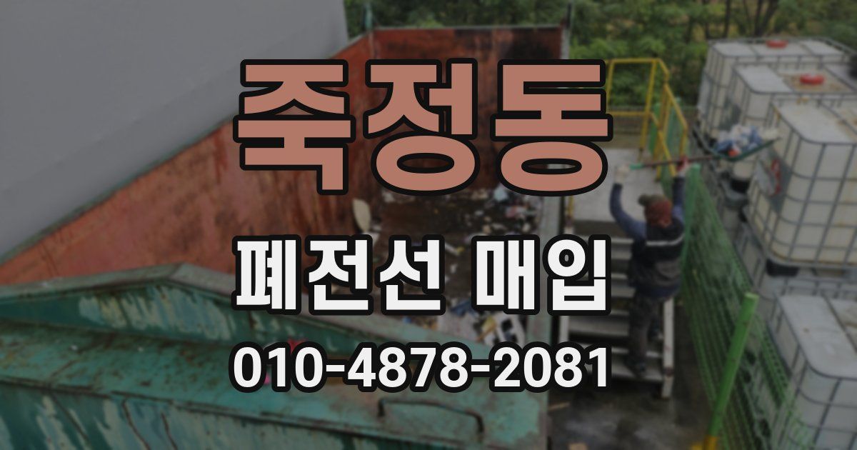 죽정동 폐전선 매입