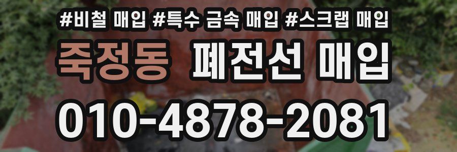 죽정동 폐전선 매입