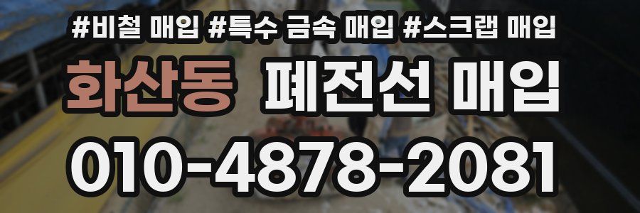 화산동 폐전선 매입