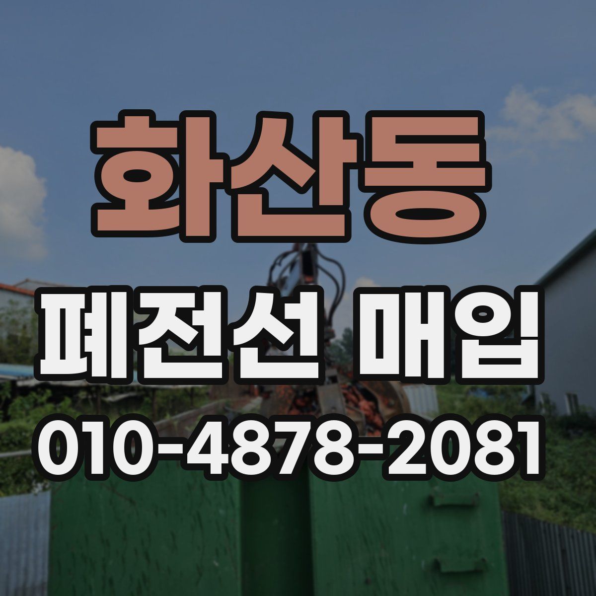화산동 폐전선 매입