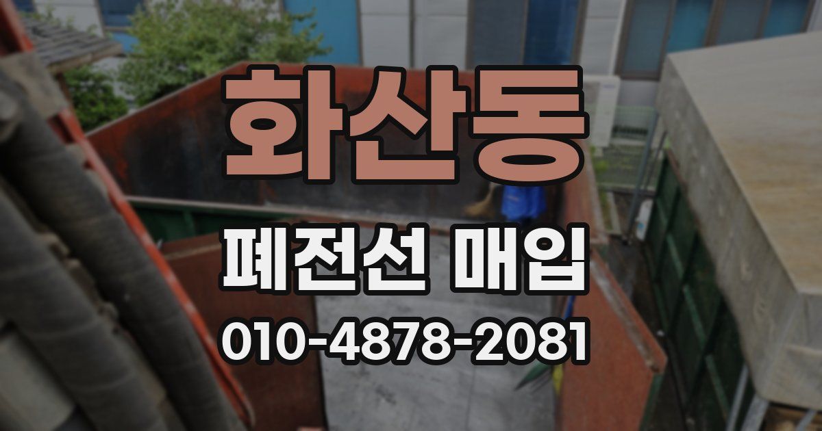 화산동 폐전선 매입