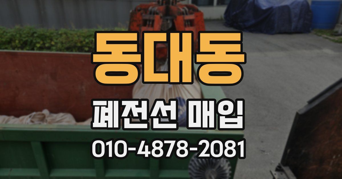동대동 폐전선 매입