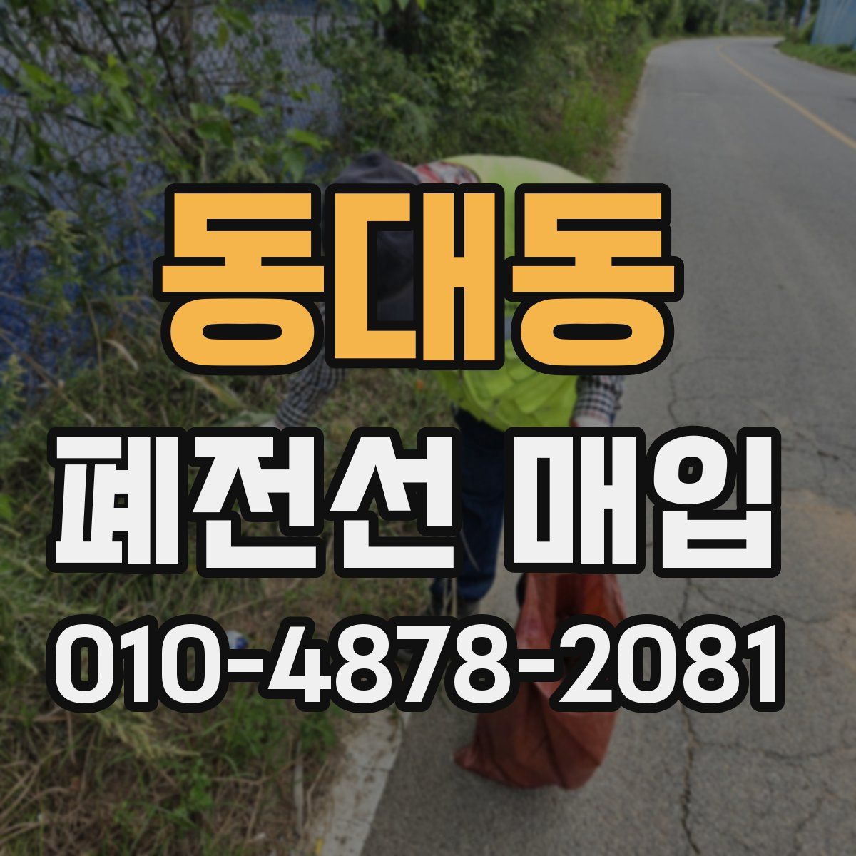 동대동 폐전선 매입