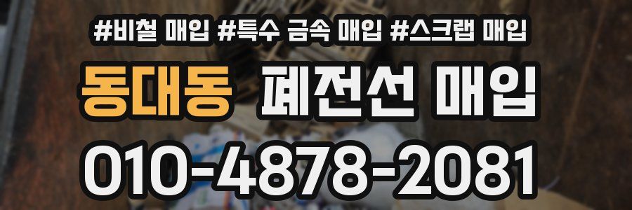 동대동 폐전선 매입