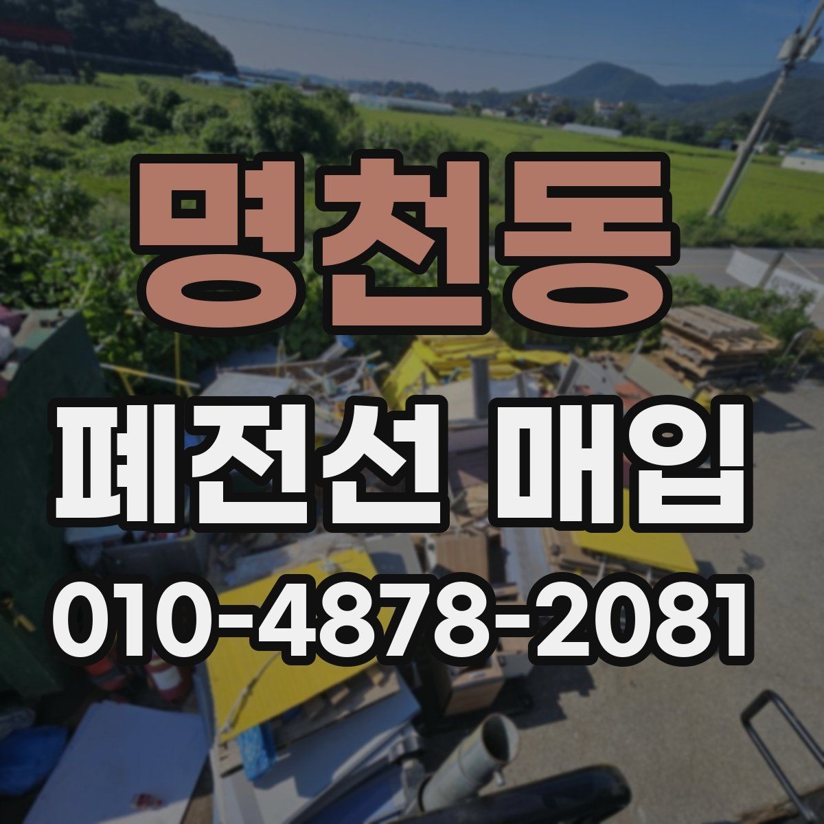 명천동 폐전선 매입 준비 단계에서 체크할 실무 포인트