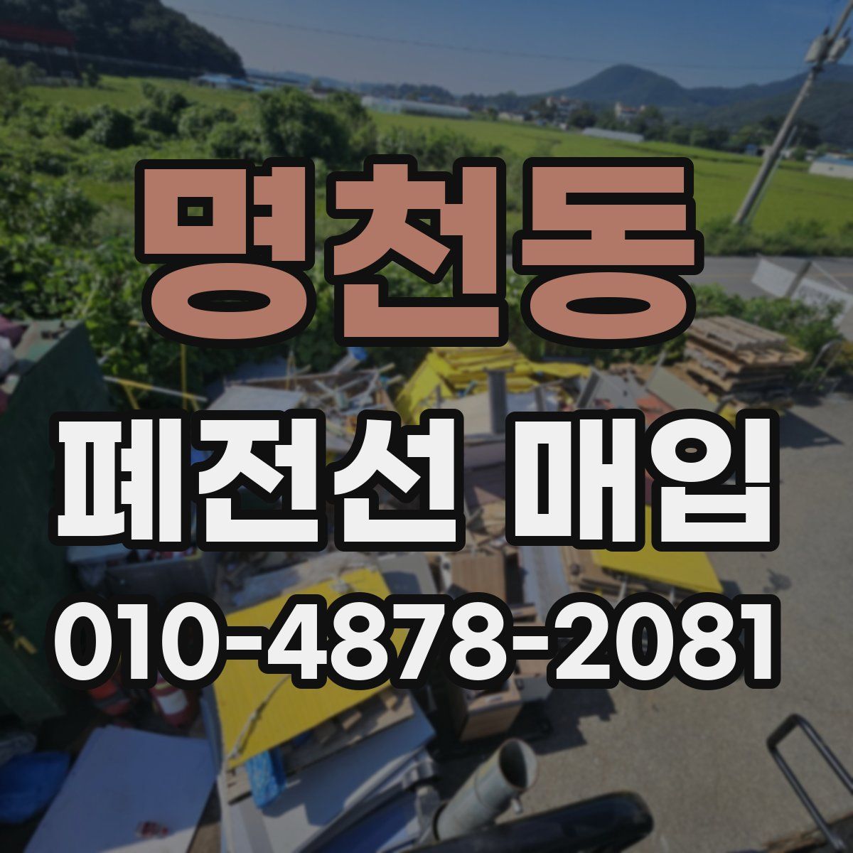 명천동 폐전선 매입