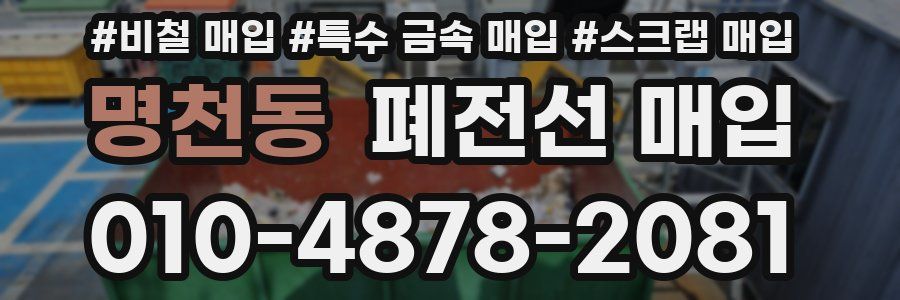 명천동 폐전선 매입