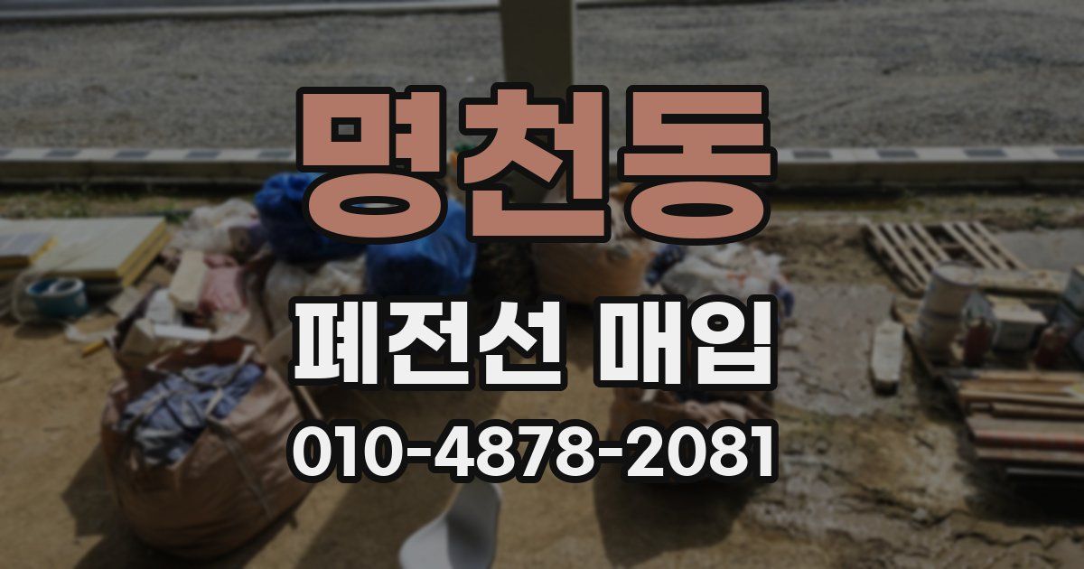명천동 폐전선 매입