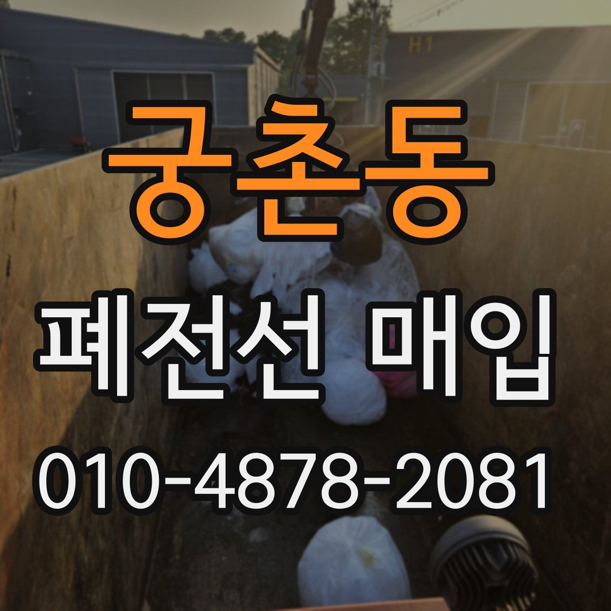 궁촌동 폐전선 매입
