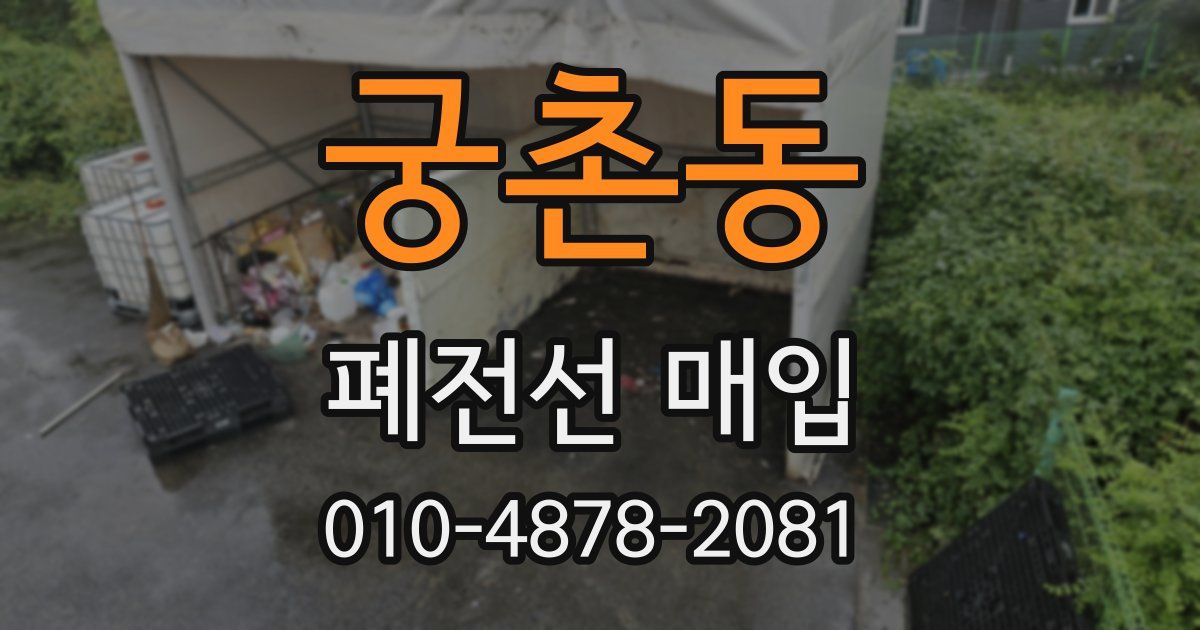 궁촌동 폐전선 매입