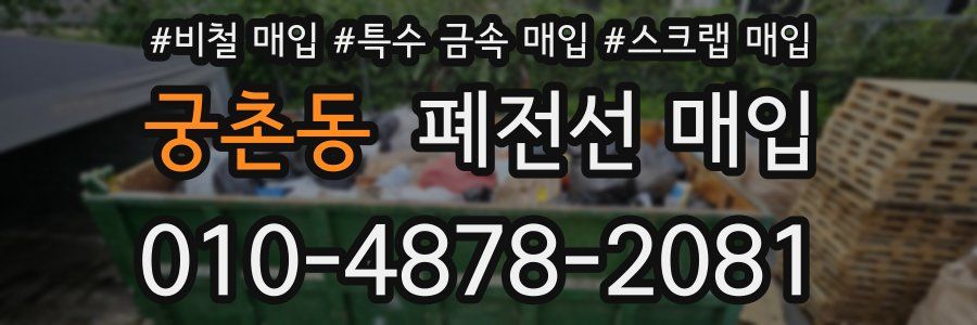궁촌동 폐전선 매입