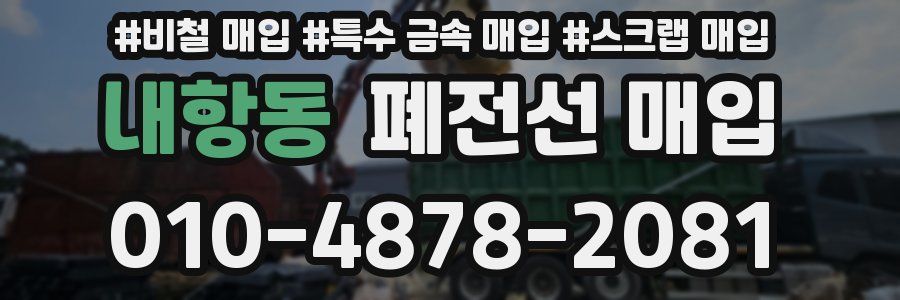 내항동 폐전선 매입