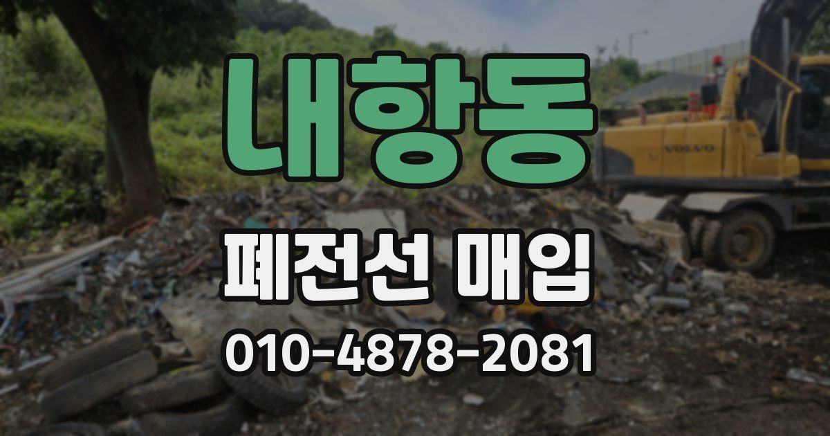 내항동 폐전선 매입
