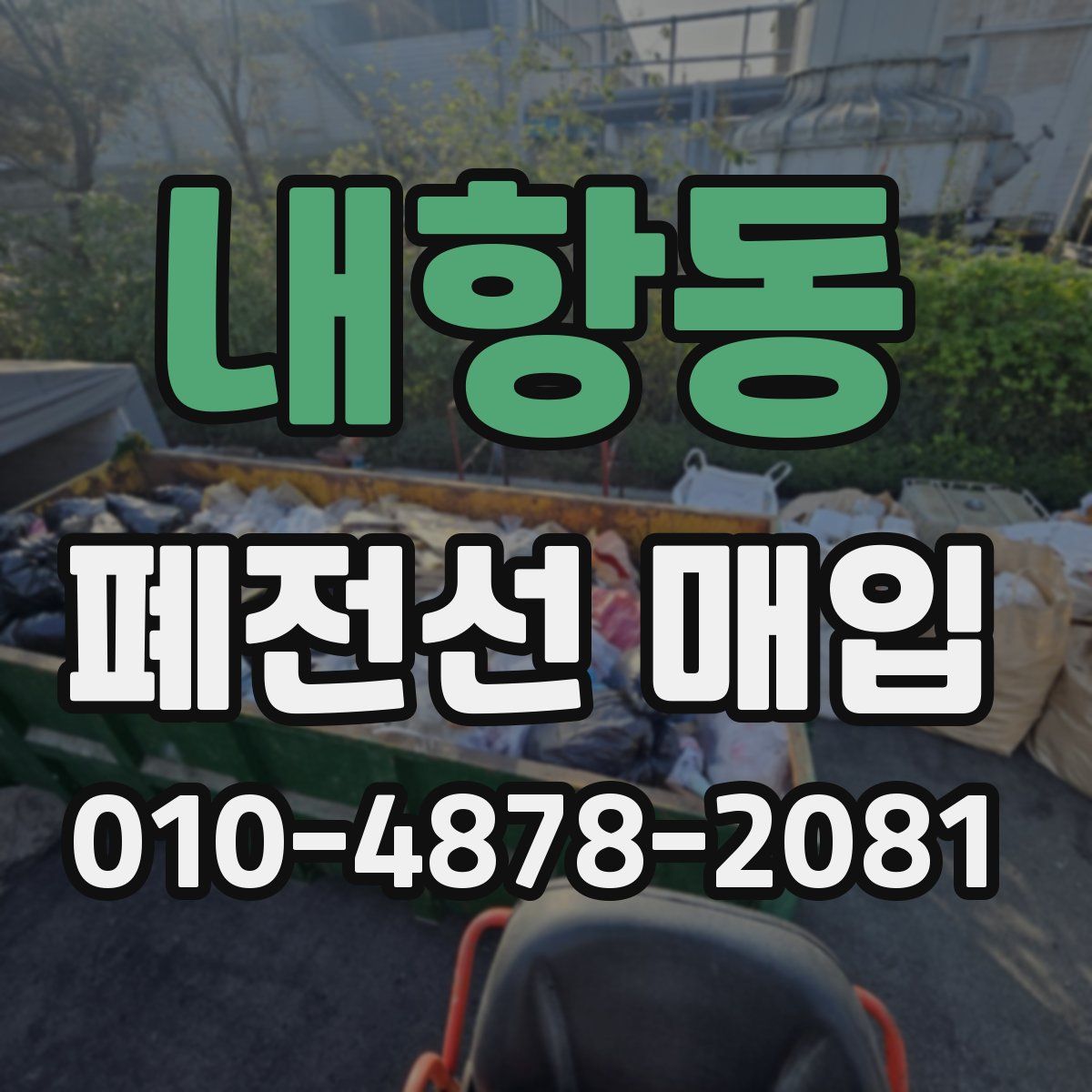 내항동 폐전선 매입