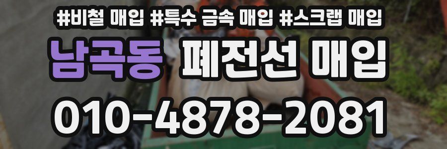 남곡동 폐전선 매입