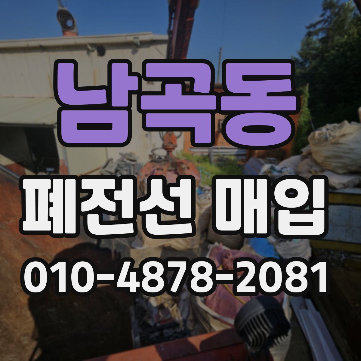 남곡동 폐전선 매입