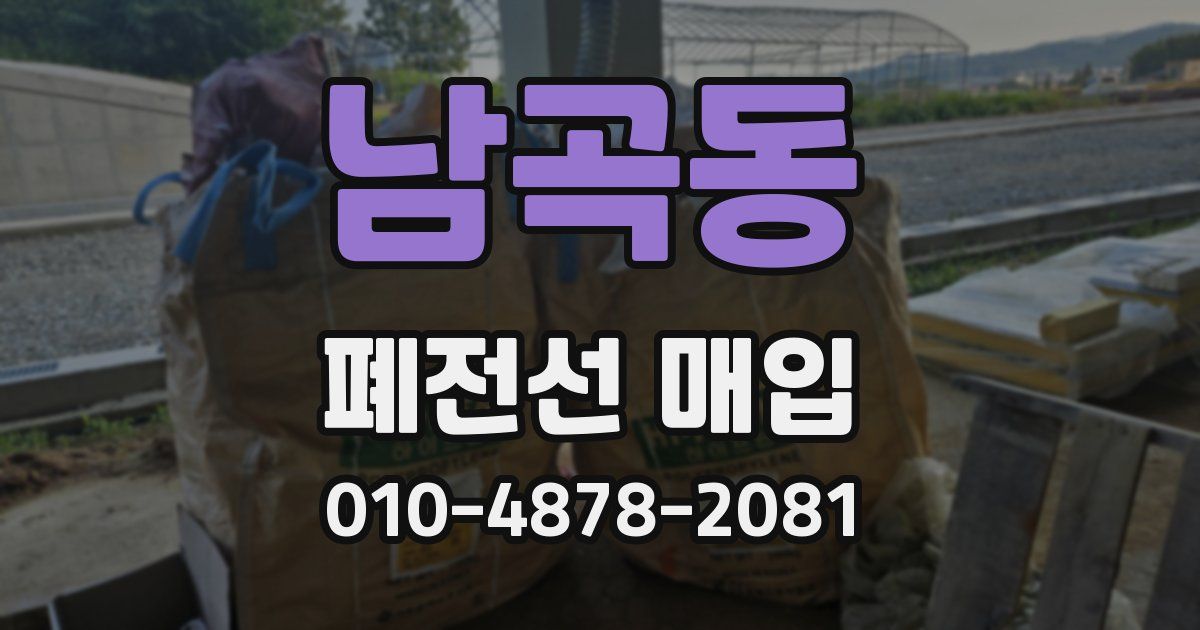 남곡동 폐전선 매입