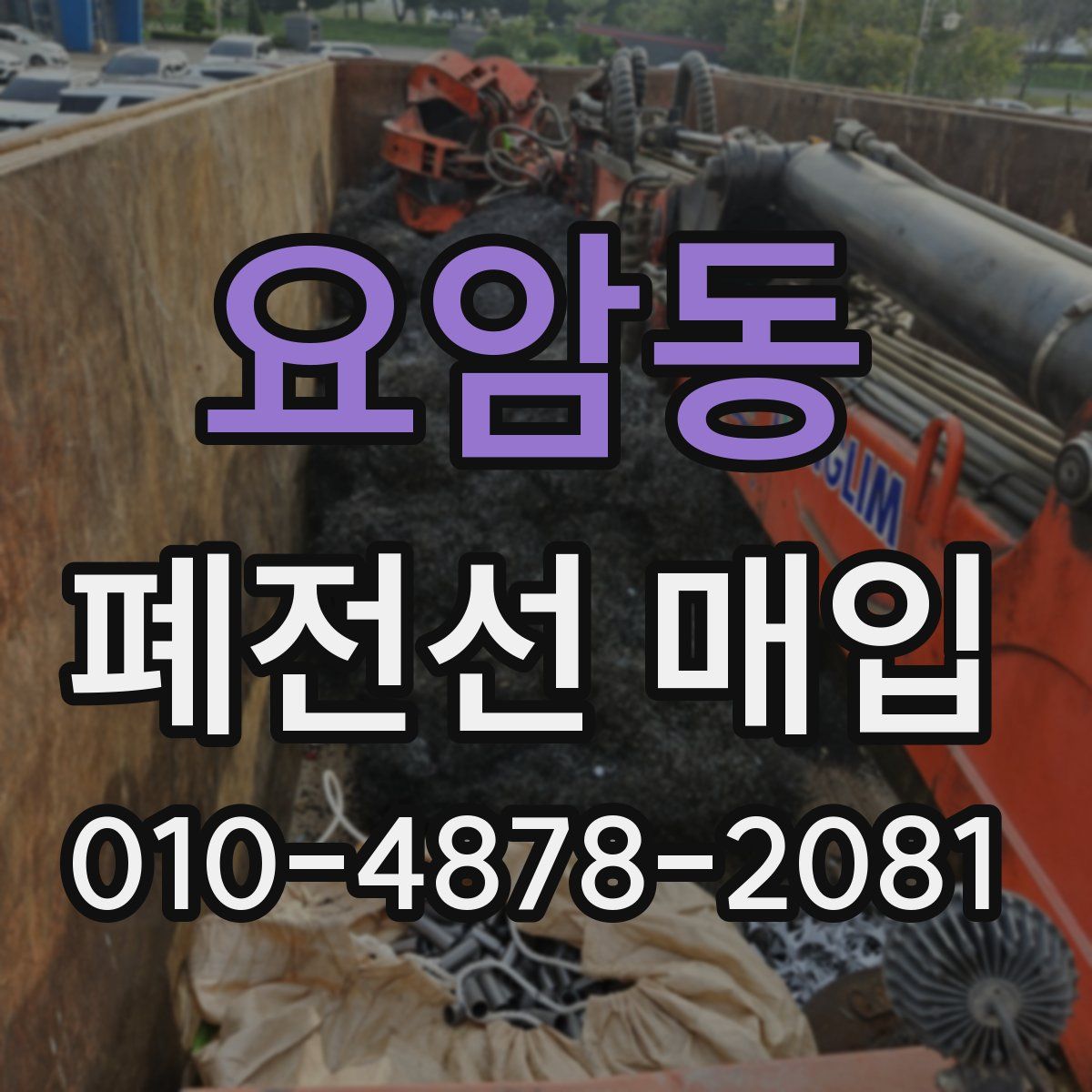 요암동 폐전선 매입