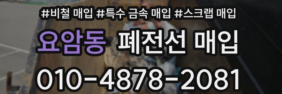 요암동 폐전선 매입