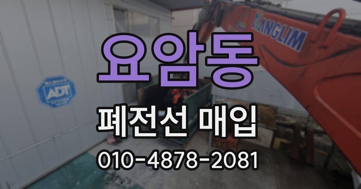 요암동 폐전선 매입