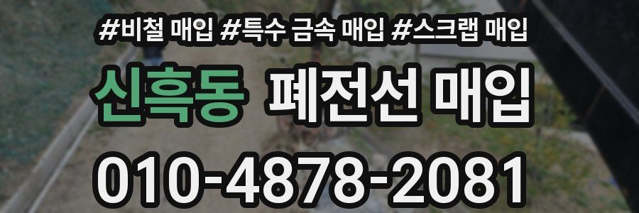 신흑동 폐전선 매입