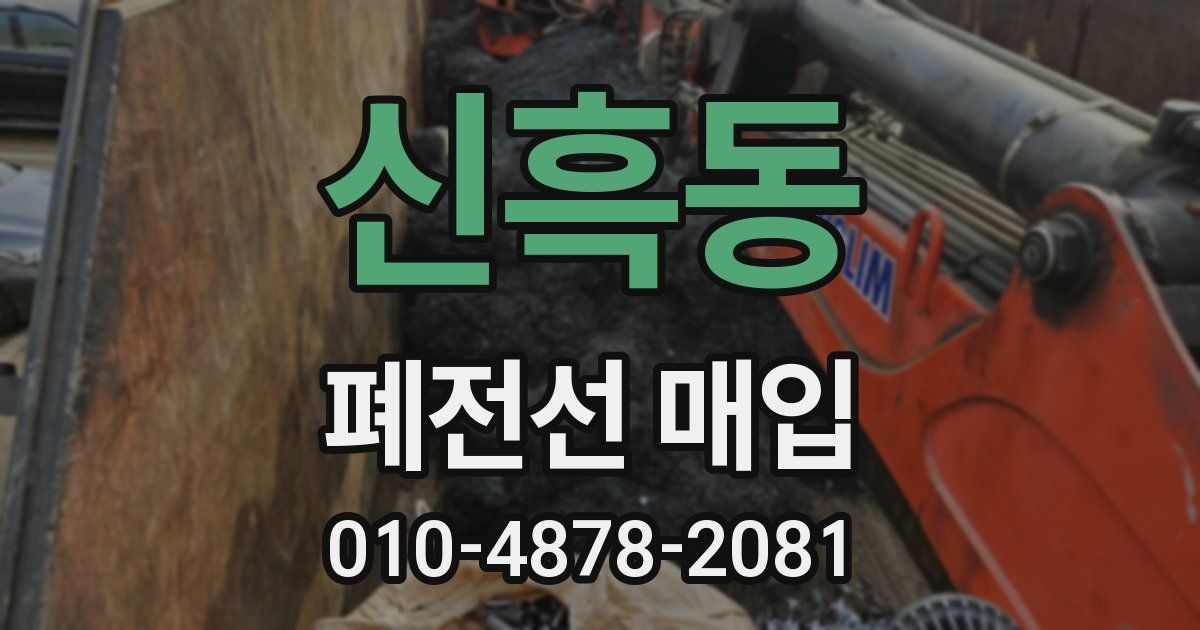 신흑동 폐전선 매입