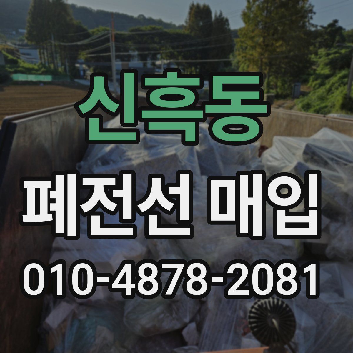 신흑동 폐전선 매입