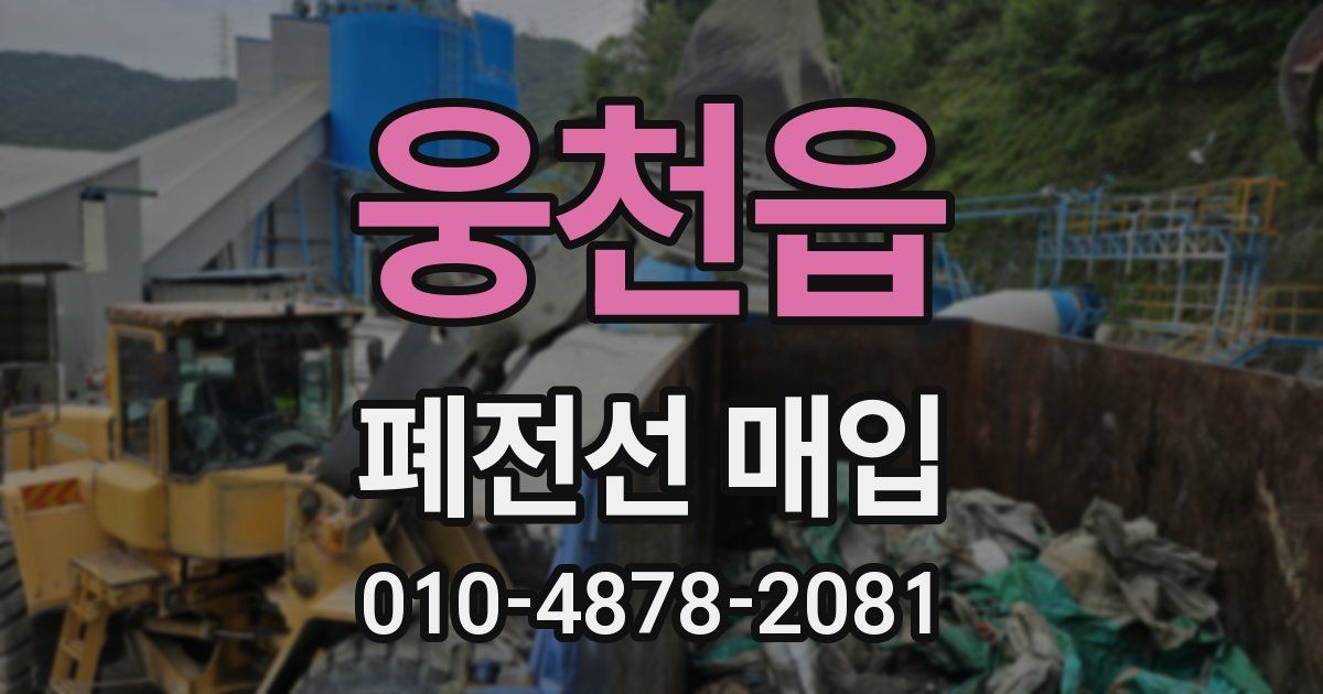 웅천읍 폐전선 매입