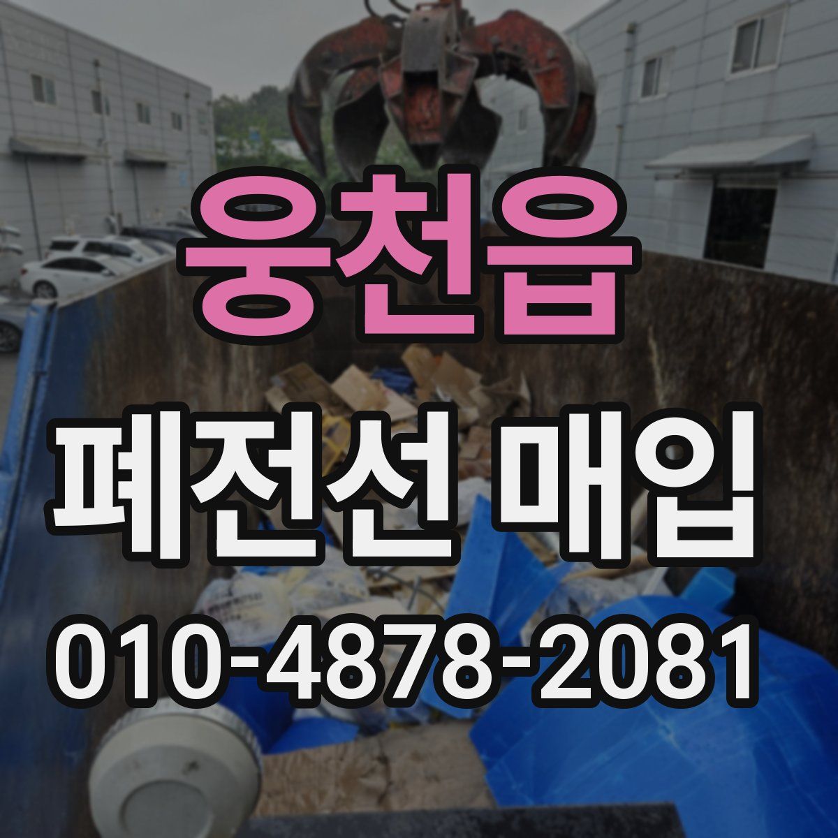 웅천읍 폐전선 매입