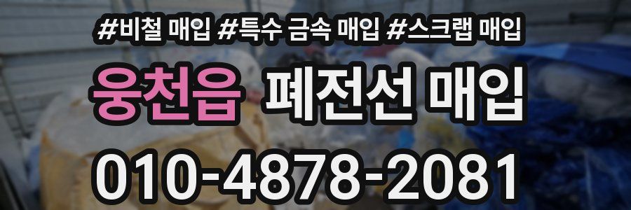 웅천읍 폐전선 매입