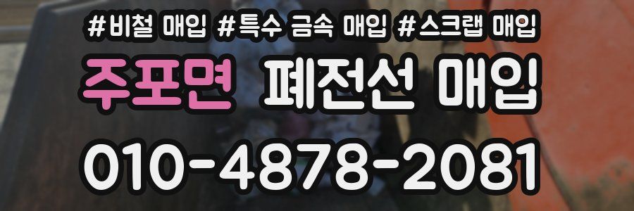 주포면 폐전선 매입