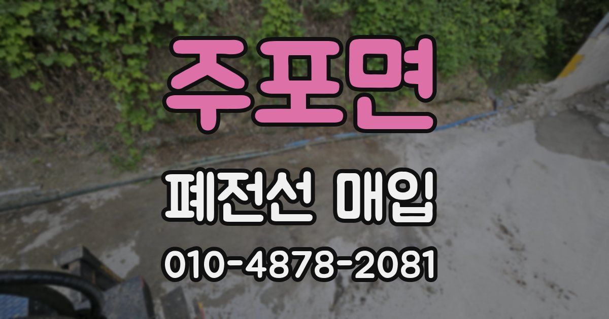 주포면 폐전선 매입