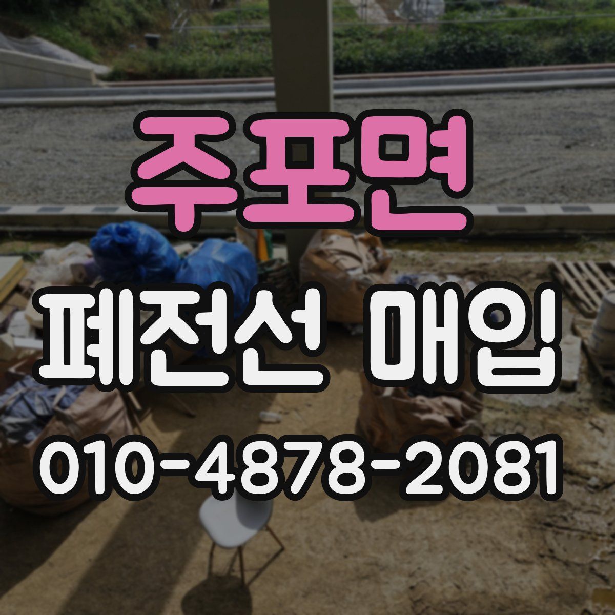 주포면 폐전선 매입
