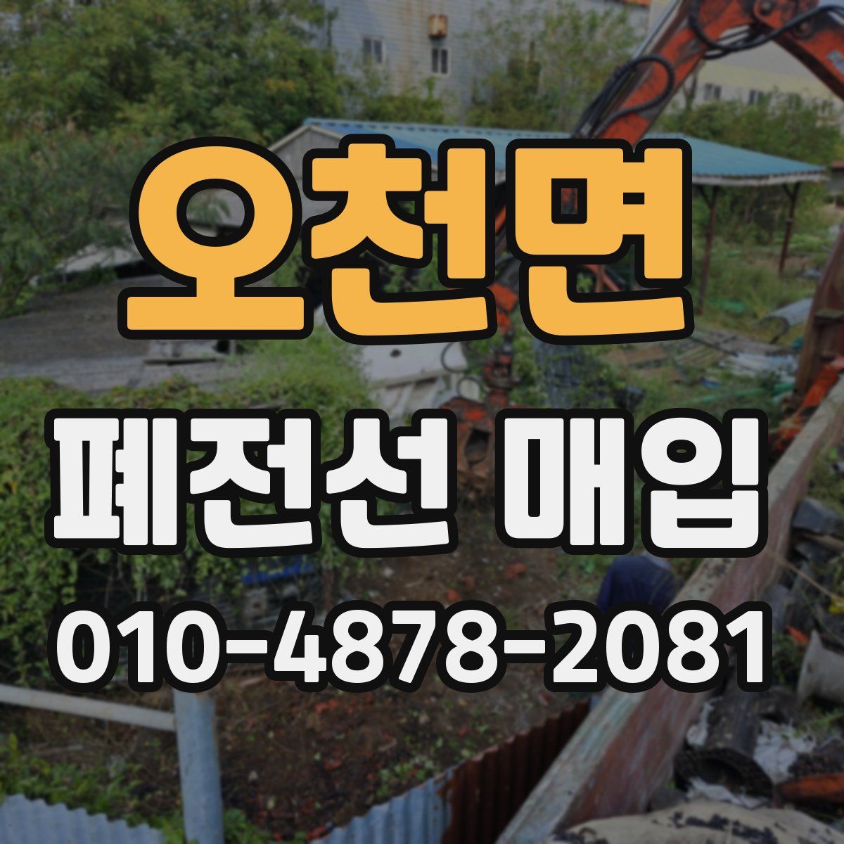 오천면 폐전선 매입
