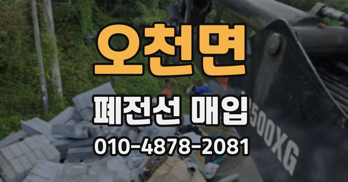 오천면 폐전선 매입