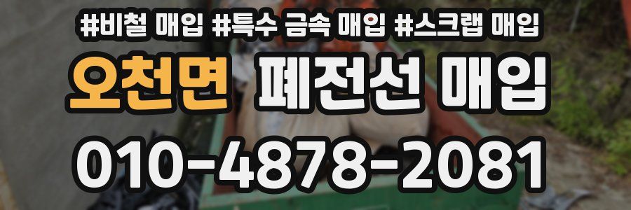 오천면 폐전선 매입