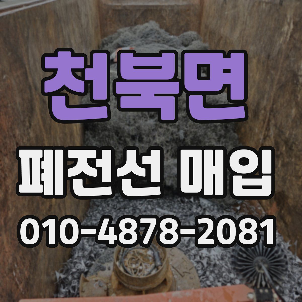 천북면 폐전선 매입
